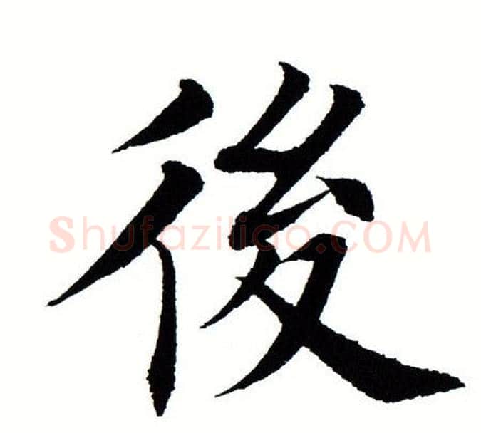 后字田蕴章毛笔楷书书法写法,摘自田蕴章毛笔楷书书法作品