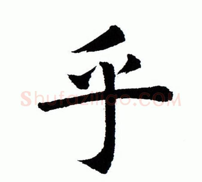 乎字田蕴章毛笔楷书书法写法,摘自田蕴章毛笔楷书书法作品