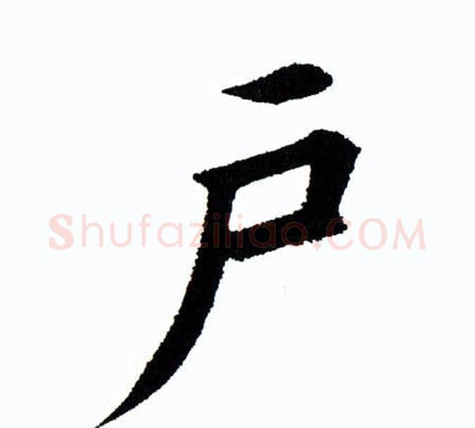 户字田蕴章毛笔楷书书法写法,摘自田蕴章毛笔楷书书法作品
