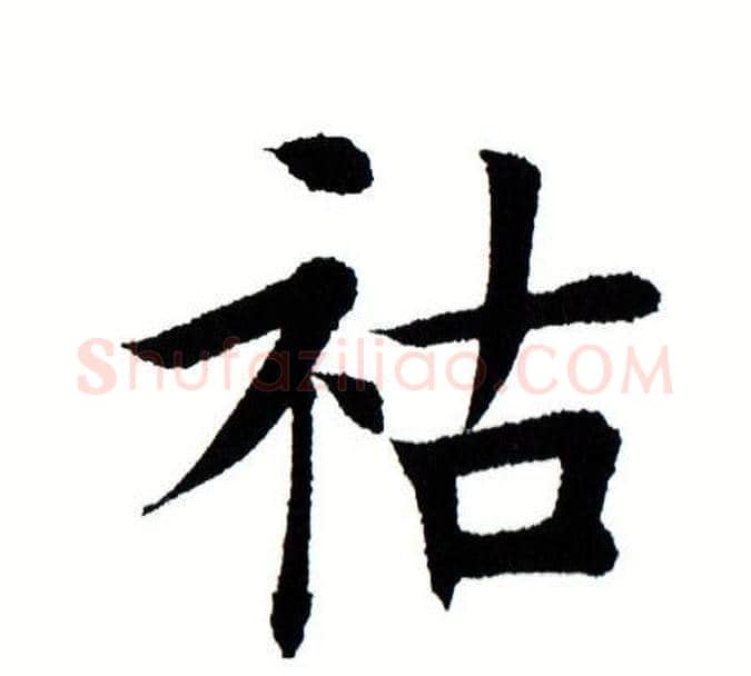 祜字田蕴章毛笔楷书书法写法,摘自田蕴章毛笔楷书书法作品