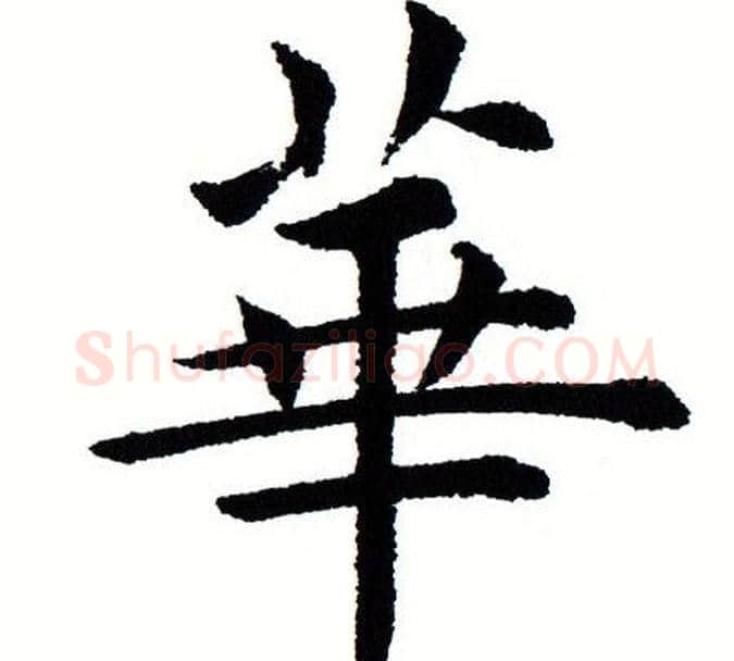 华字田蕴章毛笔楷书书法写法,摘自田蕴章毛笔楷书书法作品