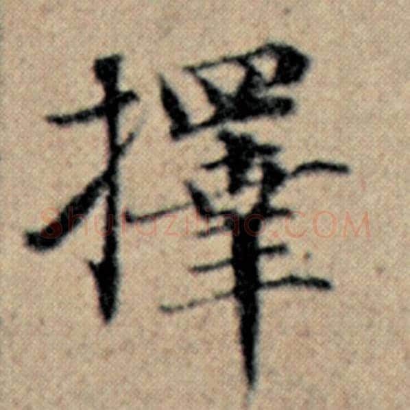 赵孟頫毛笔楷书择字的写法,摘自赵孟頫书法作品汉汲黯传