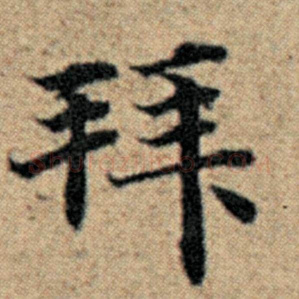 赵孟頫毛笔楷书拜字的写法,摘自赵孟頫书法作品汉汲黯传