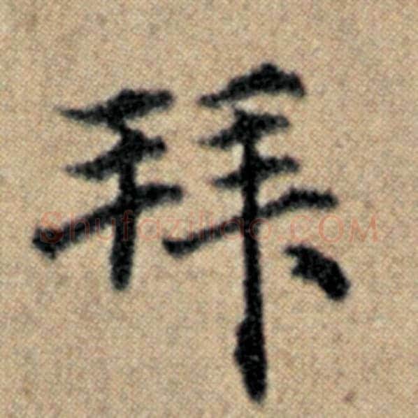 赵孟頫毛笔楷书拜字的写法,摘自赵孟頫书法作品汉汲黯传