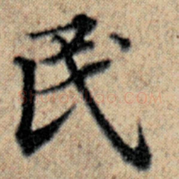 赵孟頫毛笔楷书民字的写法,摘自赵孟頫书法作品汉汲黯传