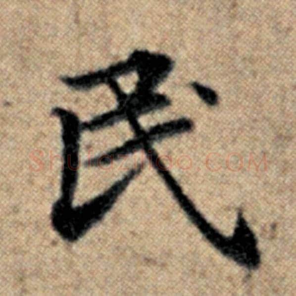 赵孟頫毛笔楷书民字的写法,摘自赵孟頫书法作品汉汲黯传