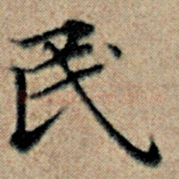 赵孟頫毛笔楷书民字的写法,摘自赵孟頫书法作品汉汲黯传