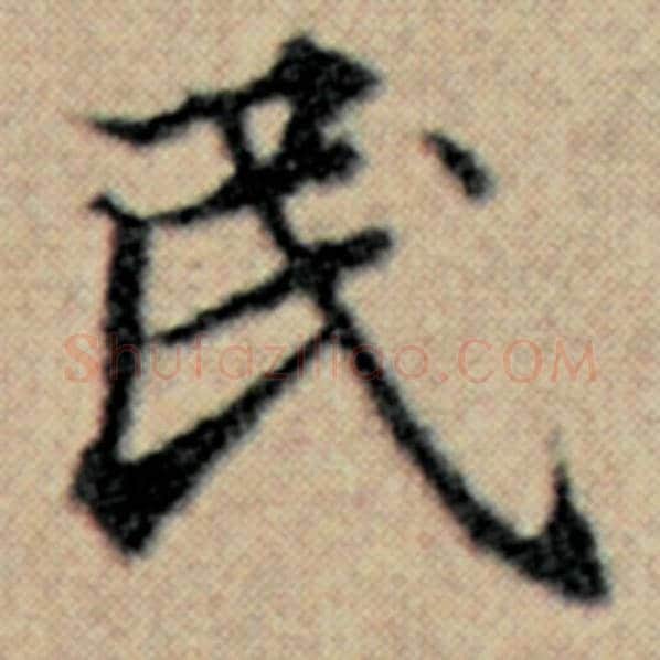 赵孟頫毛笔楷书民字的写法,摘自赵孟頫书法作品汉汲黯传