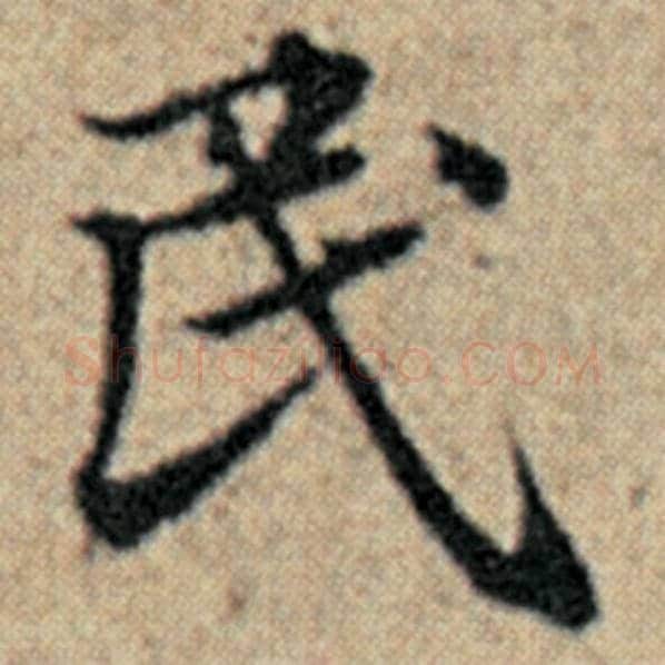 赵孟頫毛笔楷书民字的写法,摘自赵孟頫书法作品汉汲黯传