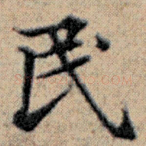 赵孟頫毛笔楷书民字的写法,摘自赵孟頫书法作品汉汲黯传