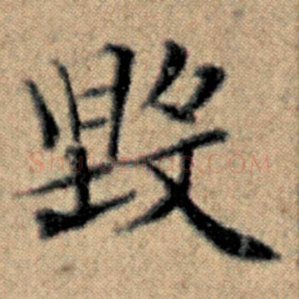 赵孟頫毛笔楷书毁字的写法,摘自赵孟頫书法作品汉汲黯传