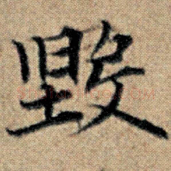 赵孟頫毛笔楷书毁字的写法,摘自赵孟頫书法作品汉汲黯传