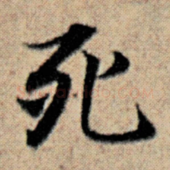 赵孟頫毛笔楷书死字的写法,摘自赵孟頫书法作品汉汲黯传