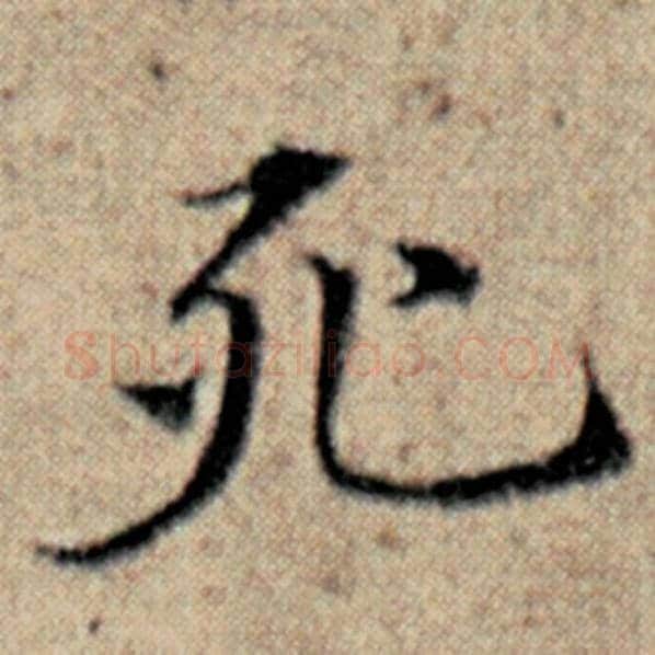 赵孟頫毛笔楷书死字的写法,摘自赵孟頫书法作品汉汲黯传