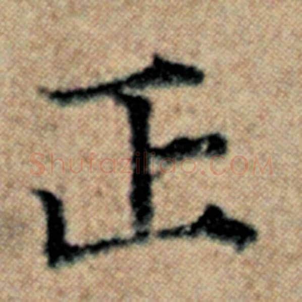 赵孟頫毛笔楷书正字的写法,摘自赵孟頫书法作品汉汲黯传