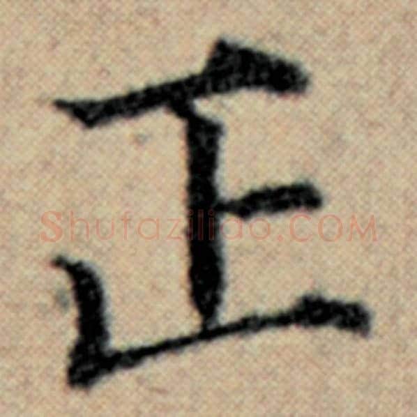 赵孟頫毛笔楷书正字的写法,摘自赵孟頫书法作品汉汲黯传