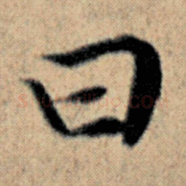赵孟頫毛笔楷书曰字的写法,摘自赵孟頫书法作品汉汲黯传