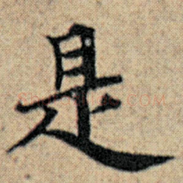 赵孟頫毛笔楷书是字的写法,摘自赵孟頫书法作品汉汲黯传