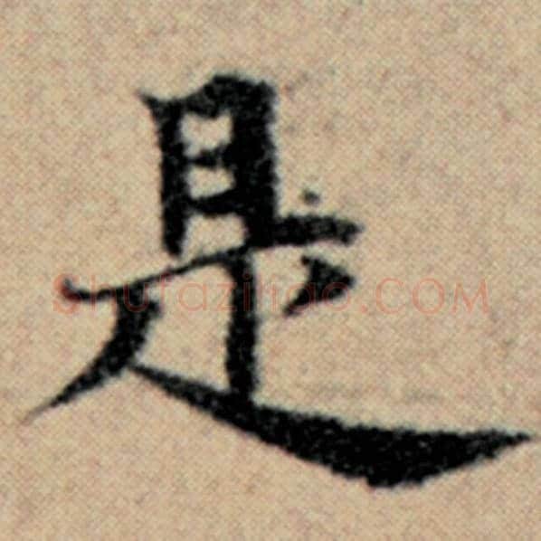 赵孟頫毛笔楷书是字的写法,摘自赵孟頫书法作品汉汲黯传