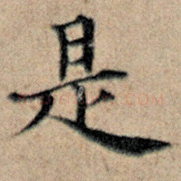 赵孟頫毛笔楷书是字的写法,摘自赵孟頫书法作品汉汲黯传