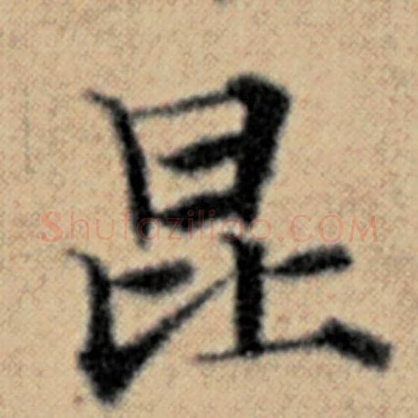 赵孟頫毛笔楷书昆字的写法,摘自赵孟頫书法作品汉汲黯传