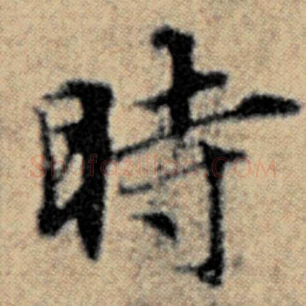 赵孟頫毛笔楷书时字的写法,摘自赵孟頫书法作品汉汲黯传