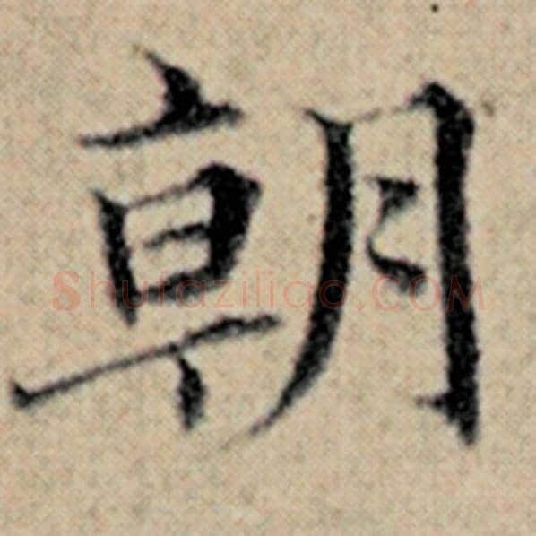 赵孟頫毛笔楷书朝字的写法,摘自赵孟頫书法作品汉汲黯传
