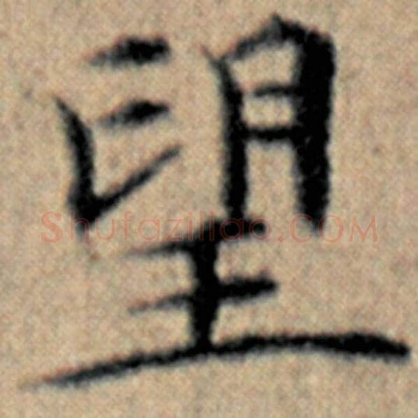赵孟頫毛笔楷书望字的写法,摘自赵孟頫书法作品汉汲黯传