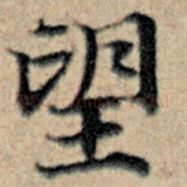 赵孟頫毛笔楷书望字的写法,摘自赵孟頫书法作品汉汲黯传