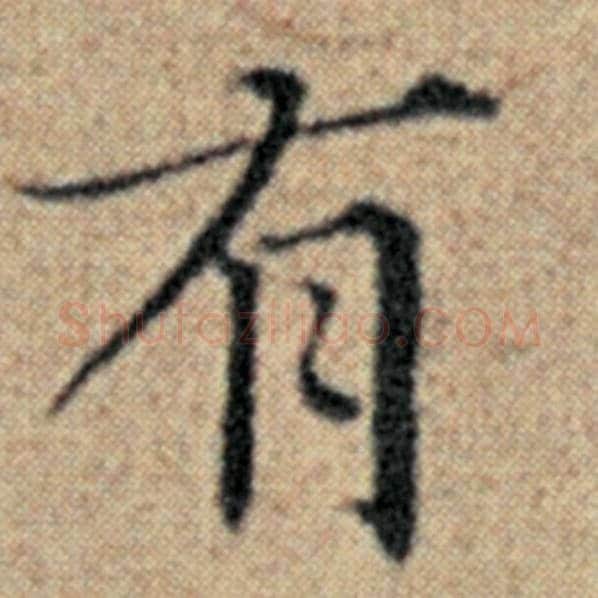 赵孟頫毛笔楷书有字的写法,摘自赵孟頫书法作品汉汲黯传