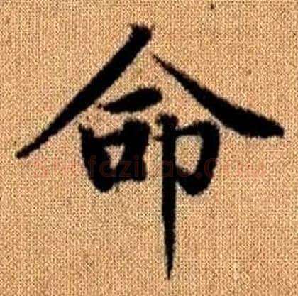 命字赵孟頫毛笔楷书写法,摘自真草千字文