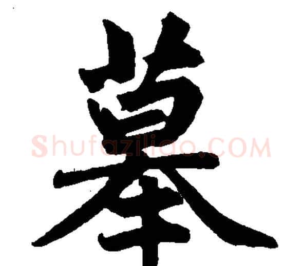 摹字赵孟頫毛笔楷书写法,摘自赵孟頫毛笔楷书作品