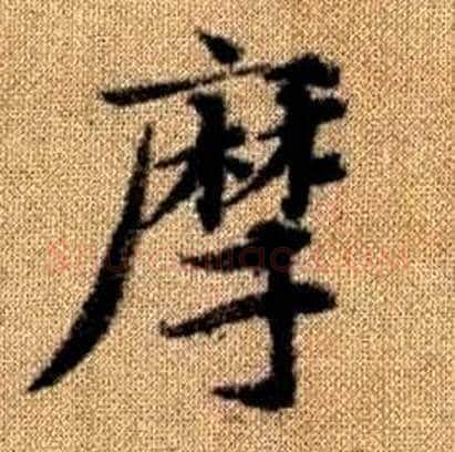 摩字赵孟頫毛笔楷书写法,摘自真草千字文