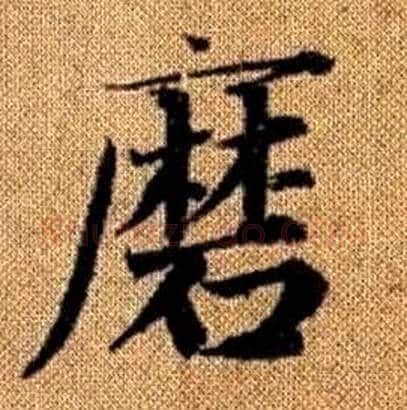 磨字赵孟頫毛笔楷书写法,摘自真草千字文