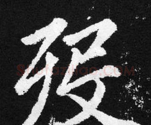 殁字赵孟頫毛笔楷书写法,摘自张留孙碑
