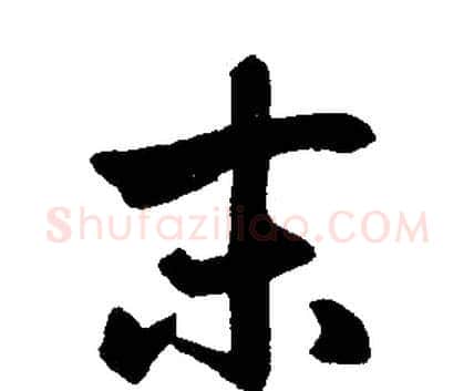 末字赵孟頫毛笔楷书写法,摘自赵孟頫毛笔楷书作品
