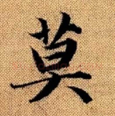 莫字赵孟頫毛笔楷书写法,摘自真草千字文