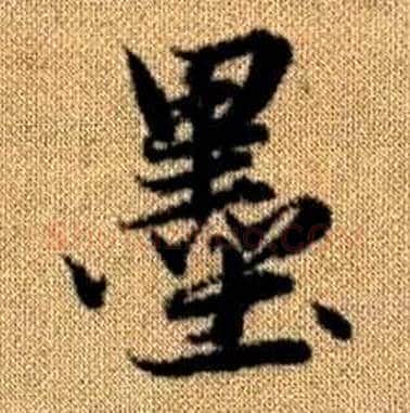 墨字赵孟頫毛笔楷书写法,摘自真草千字文