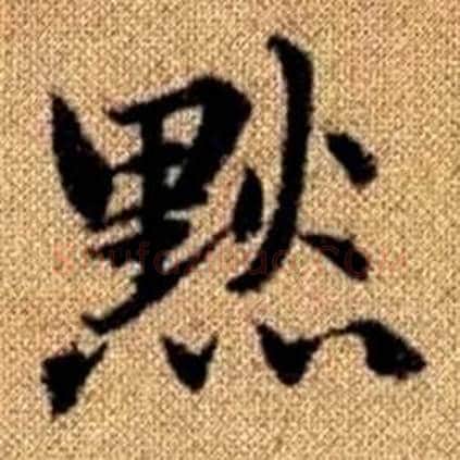 默字赵孟頫毛笔楷书写法,摘自真草千字文