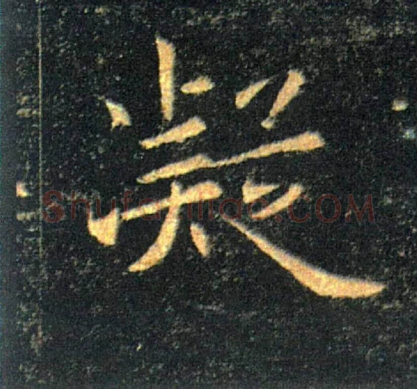 凝毛笔楷书写法,摘自唐褚遂良雁塔圣教序