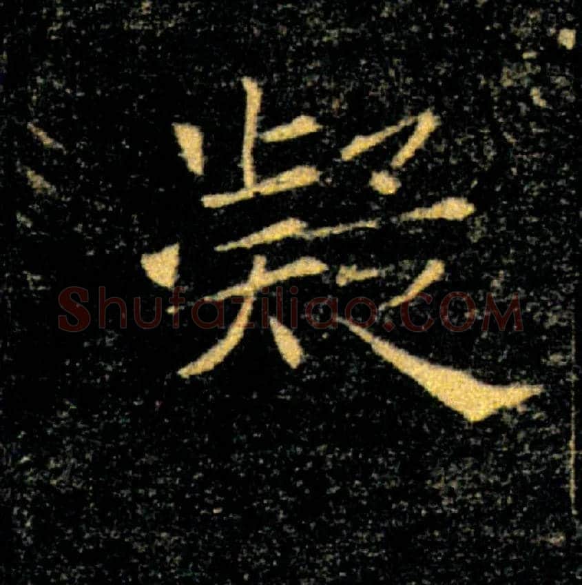 凝毛笔楷书写法,摘自唐褚遂良雁塔圣教序
