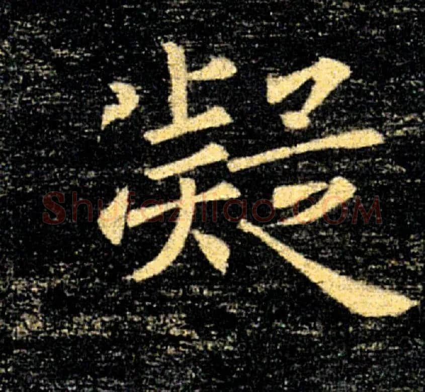 凝毛笔楷书写法,摘自唐褚遂良雁塔圣教序