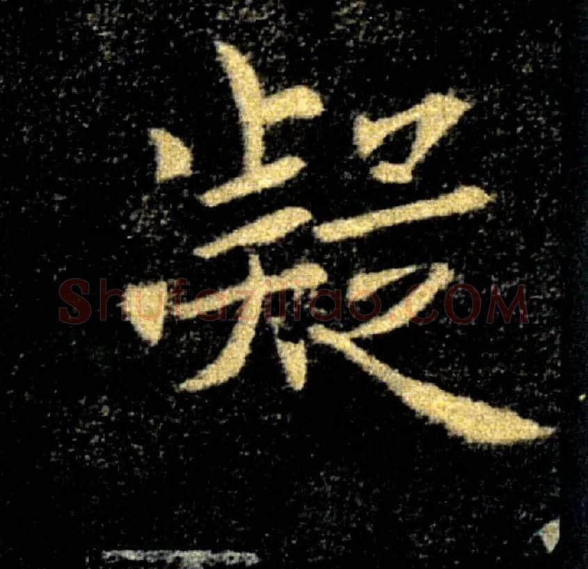 凝毛笔楷书写法,摘自唐褚遂良雁塔圣教序