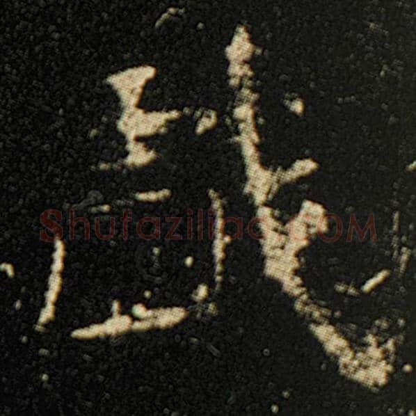 欧阳询毛笔楷书戏字的写法,摘自欧阳询书法作品化度寺碑