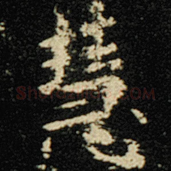欧阳询毛笔楷书慧字的写法,摘自欧阳询书法作品化度寺碑