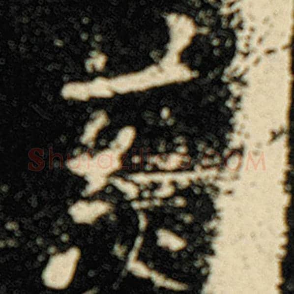 欧阳询毛笔楷书慈字的写法,摘自欧阳询书法作品化度寺碑