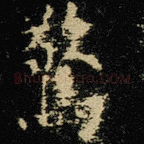 欧阳询毛笔楷书惊字的写法,摘自欧阳询书法作品化度寺碑
