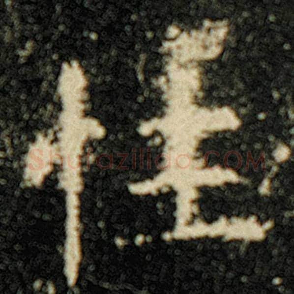 欧阳询毛笔楷书性字的写法,摘自欧阳询书法作品化度寺碑