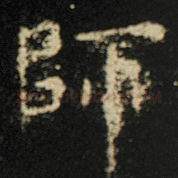 欧阳询毛笔楷书师字的写法,摘自欧阳询书法作品化度寺碑