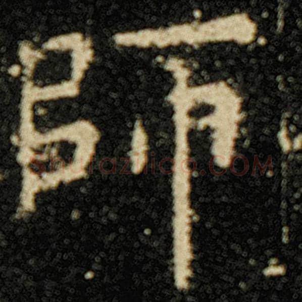 欧阳询毛笔楷书师字的写法,摘自欧阳询书法作品化度寺碑